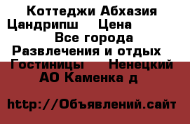 Коттеджи Абхазия Цандрипш  › Цена ­ 2 000 - Все города Развлечения и отдых » Гостиницы   . Ненецкий АО,Каменка д.